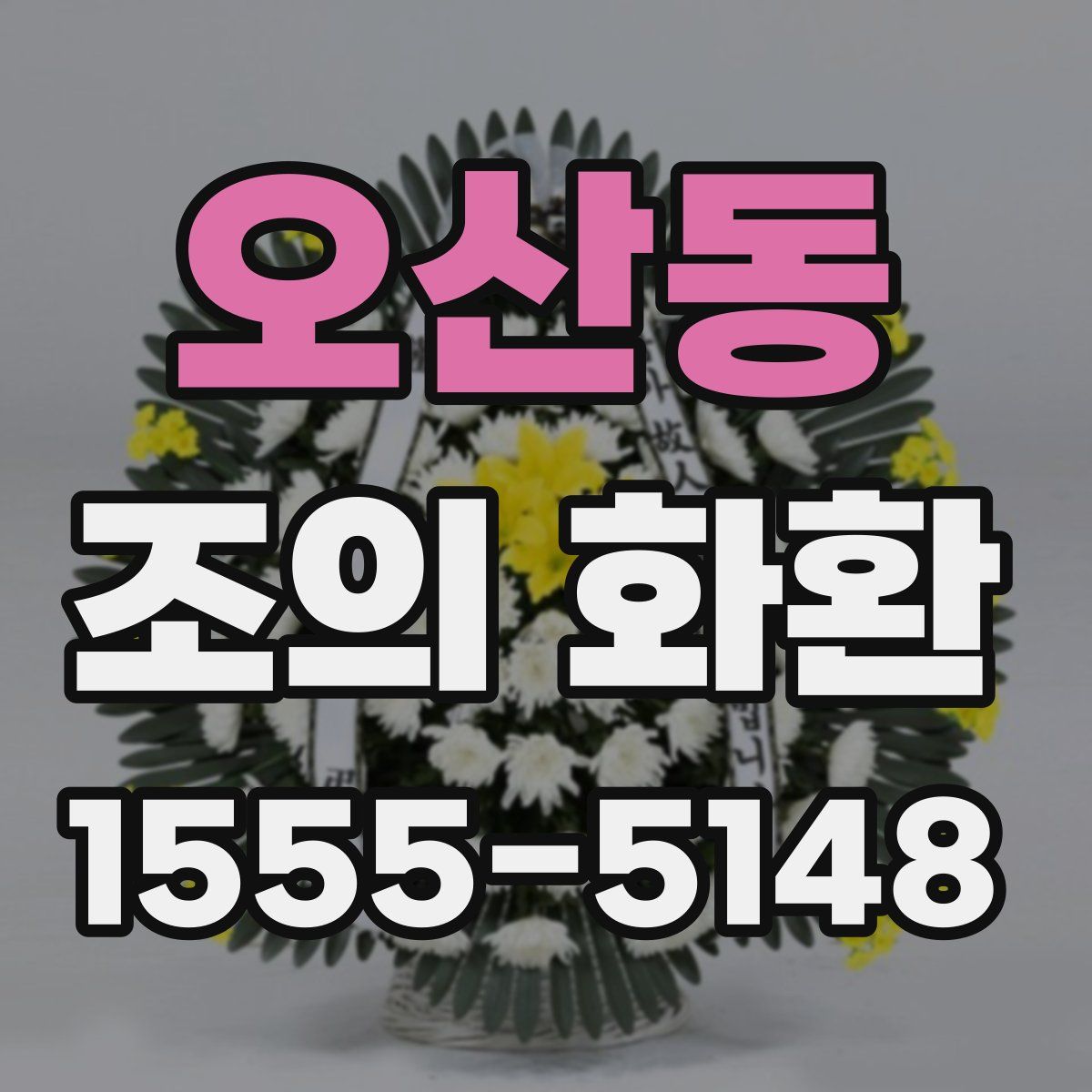 오산동 조의 화환