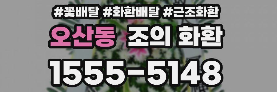 오산동 조의 화환
