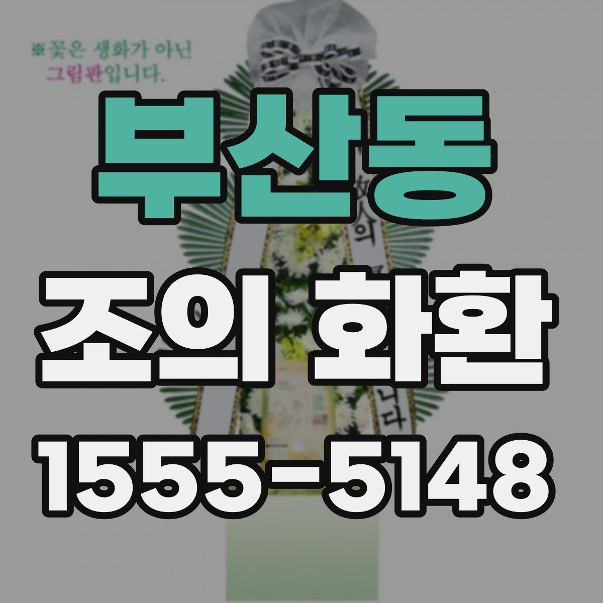 부산동 조의 화환 가격대별 구성 살펴보기