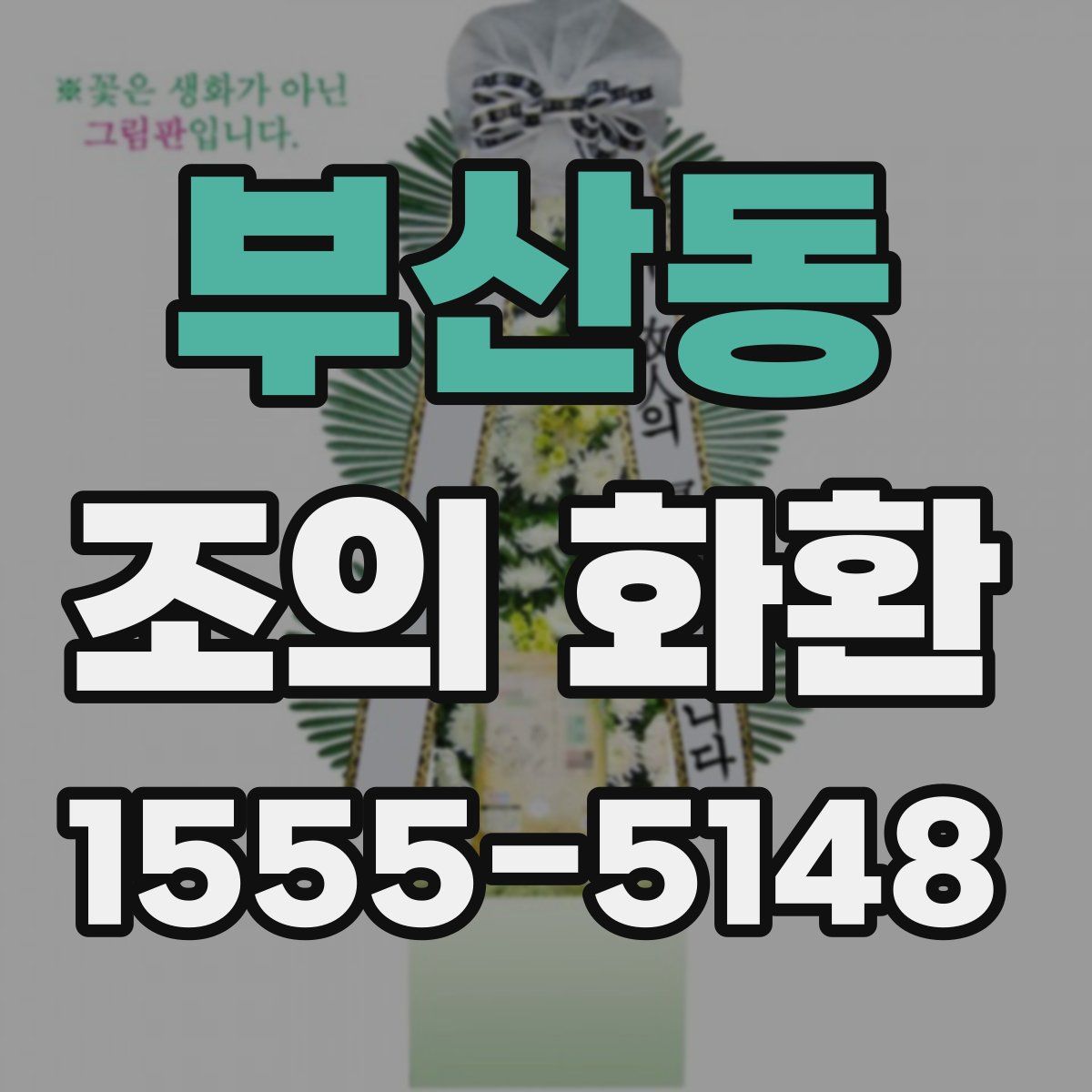 부산동 조의 화환