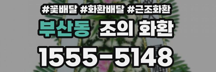 부산동 조의 화환