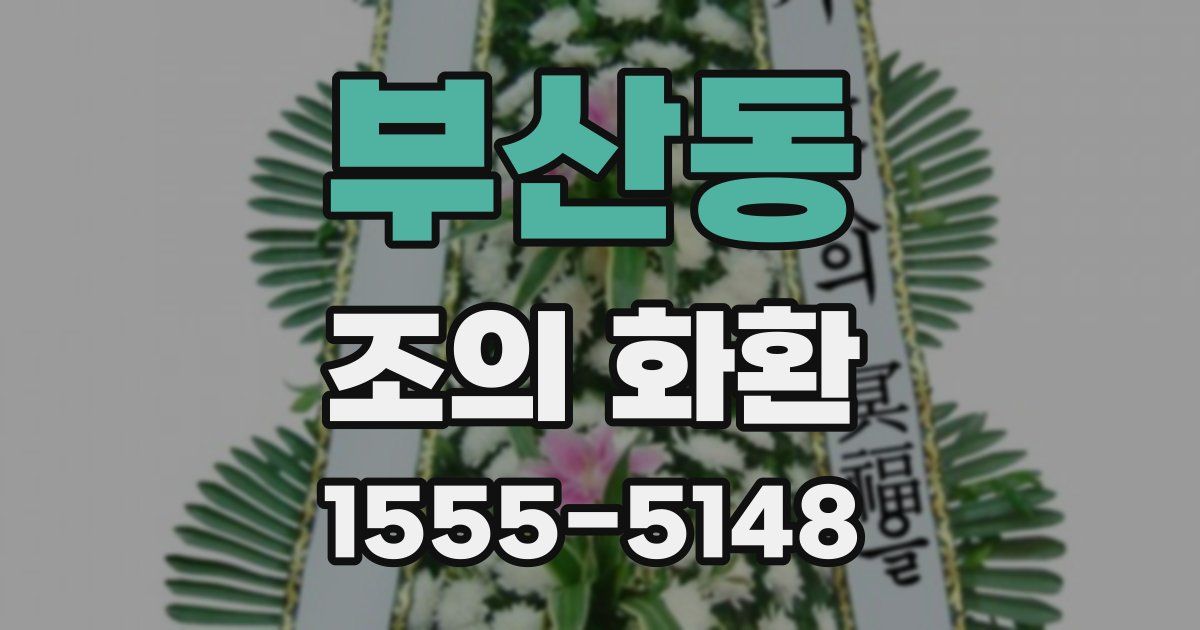 부산동 조의 화환