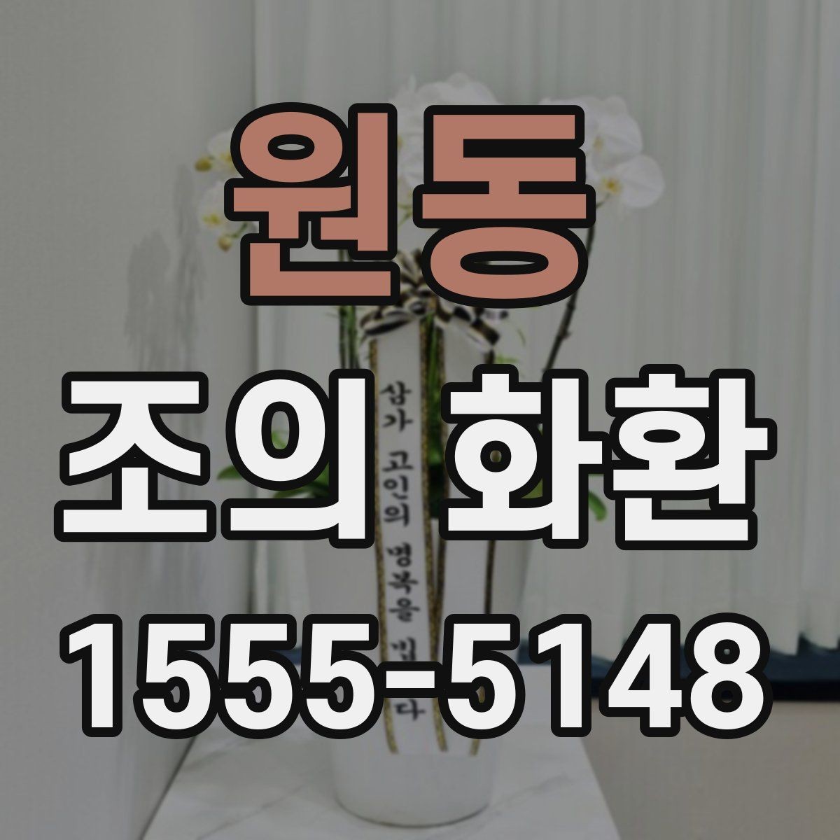 원동 조의 화환 주문 후 변경이 가능한 범위