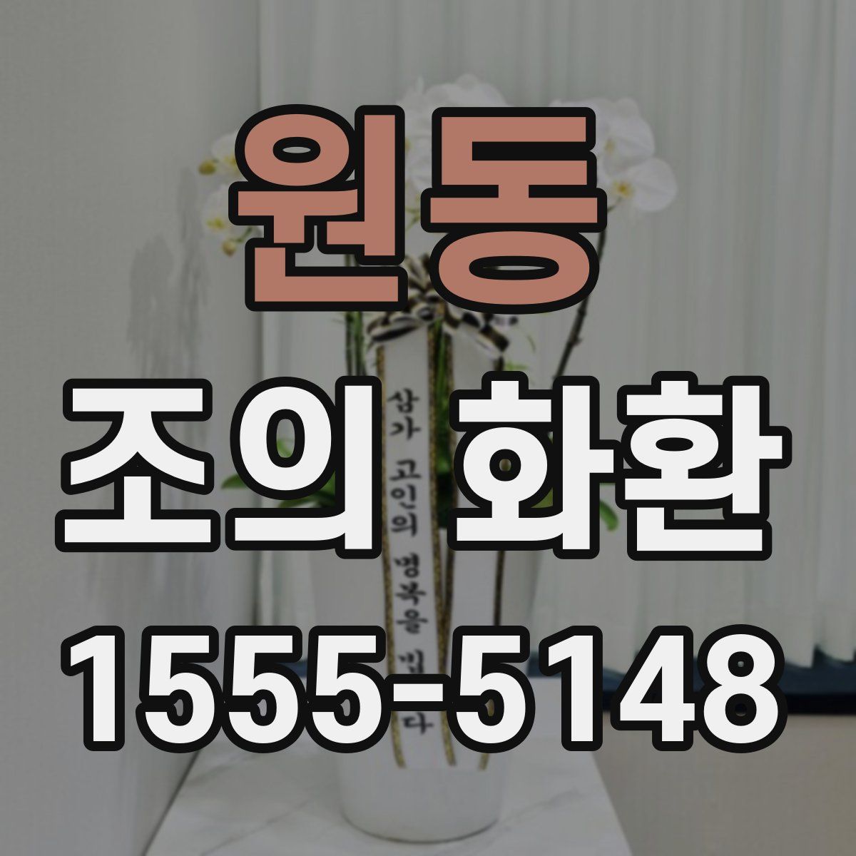 원동 조의 화환