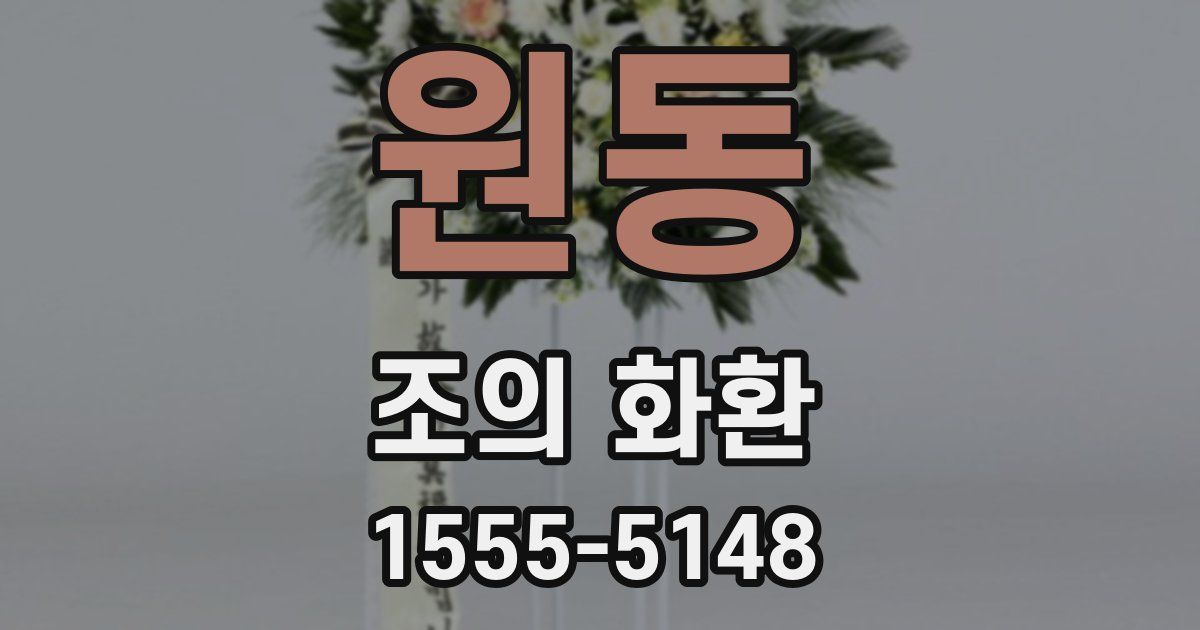 원동 조의 화환