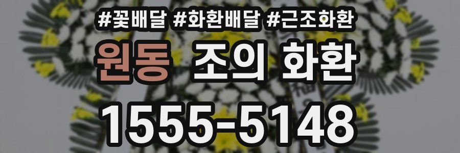 원동 조의 화환