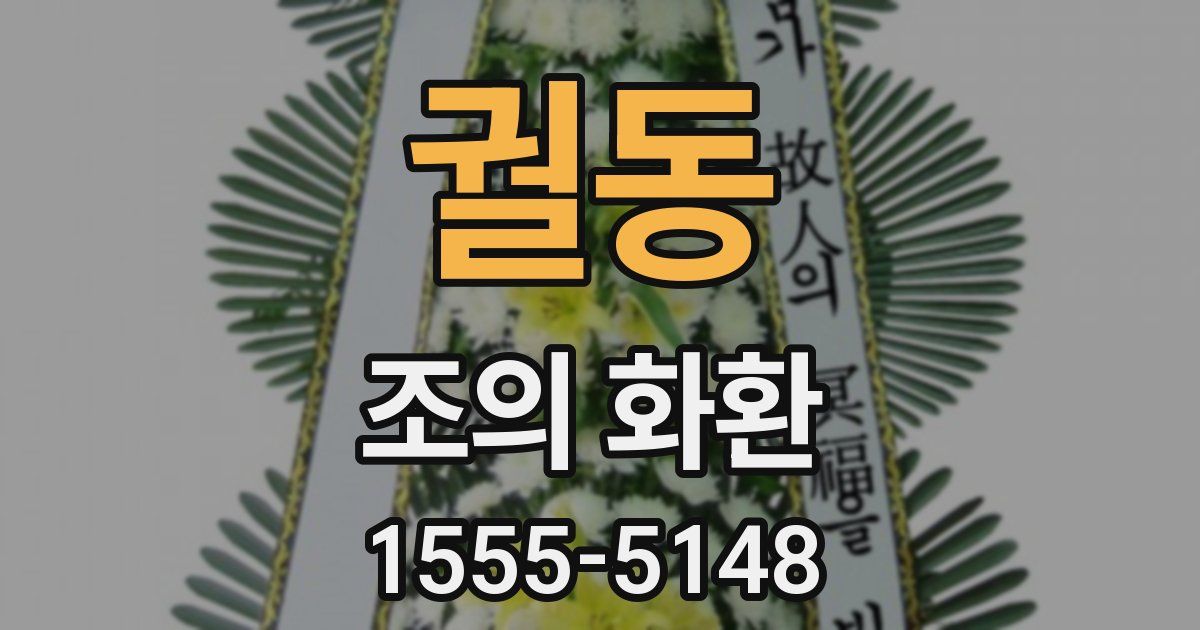 궐동 조의 화환