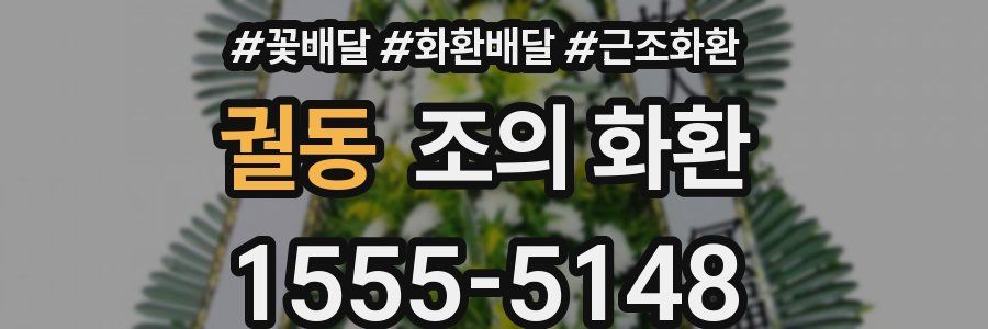 궐동 조의 화환