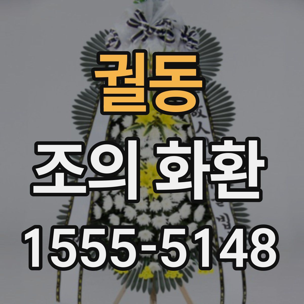 궐동 조의 화환