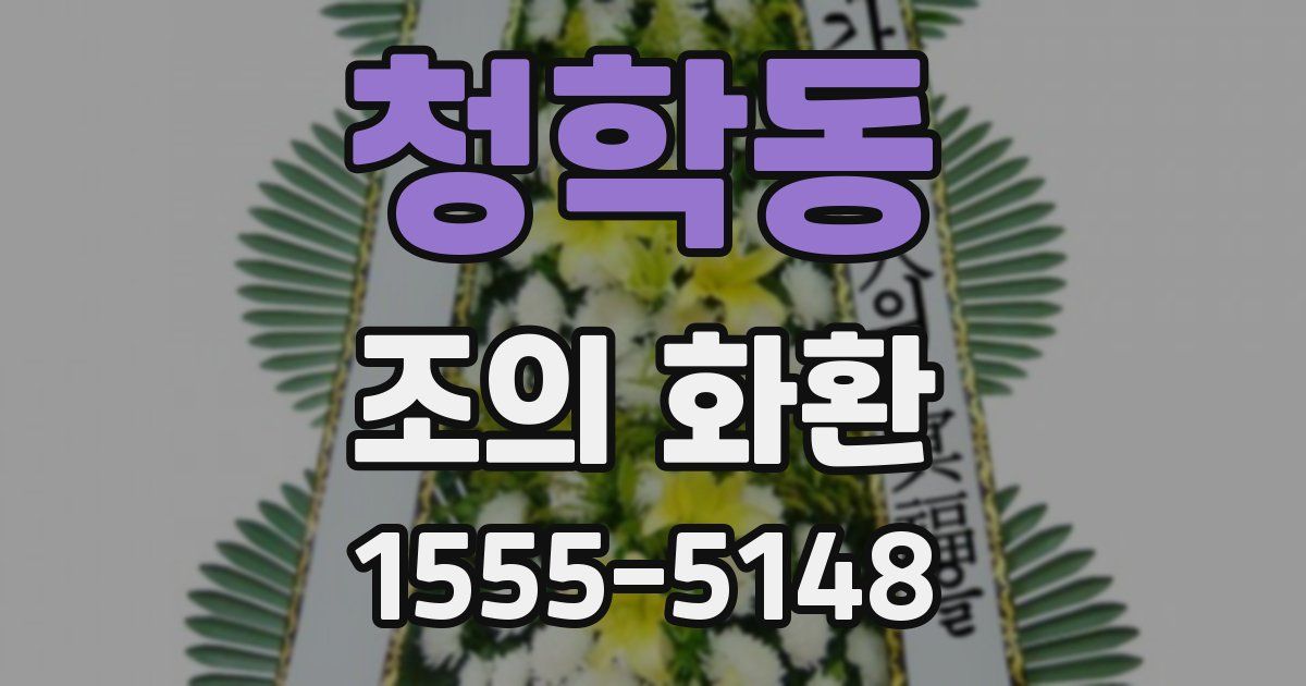 청학동 조의 화환