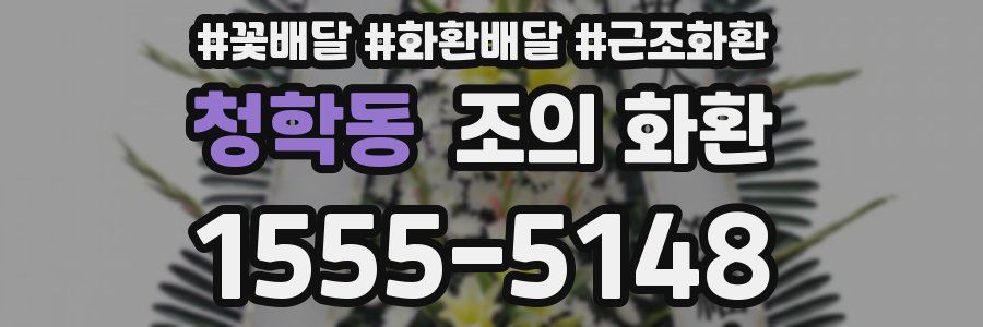 청학동 조의 화환
