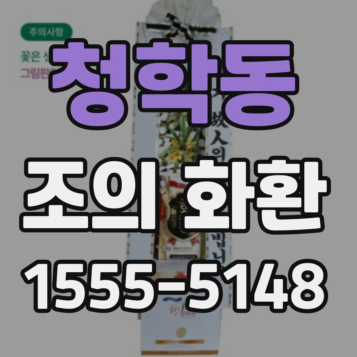청학동 조의 화환