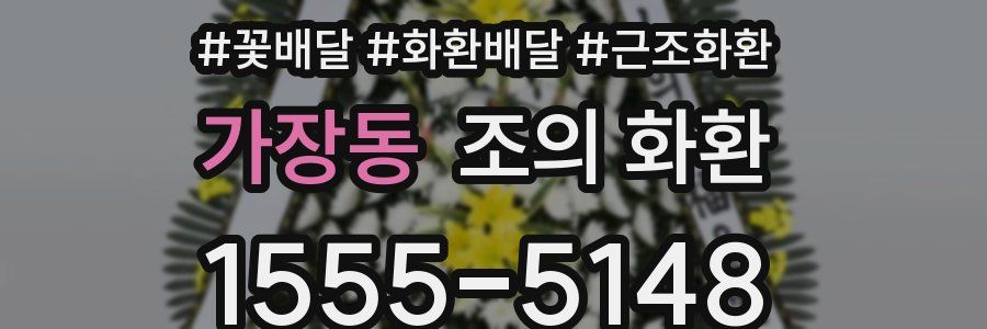 가장동 조의 화환