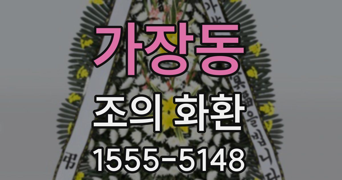 가장동 조의 화환