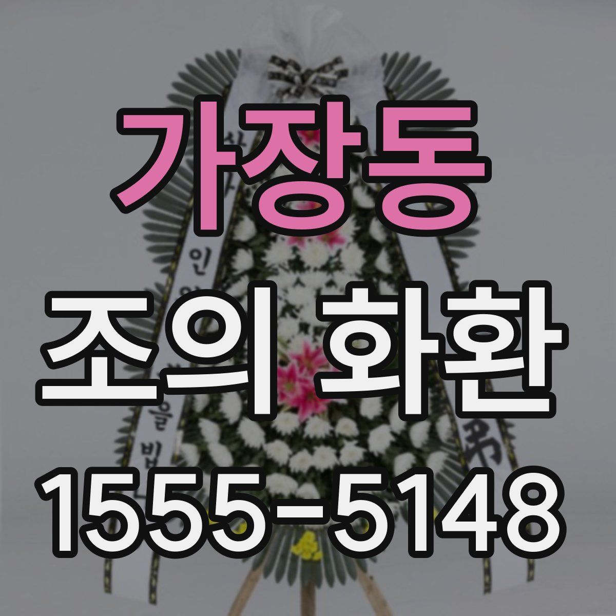 가장동 조의 화환