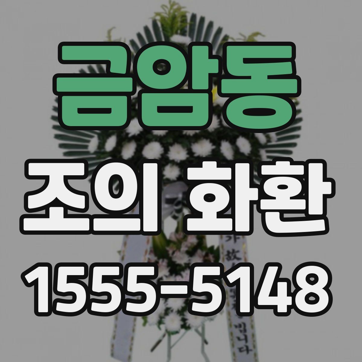 금암동 조의 화환 주문 시 날짜와 시간 맞추기