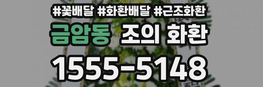 금암동 조의 화환