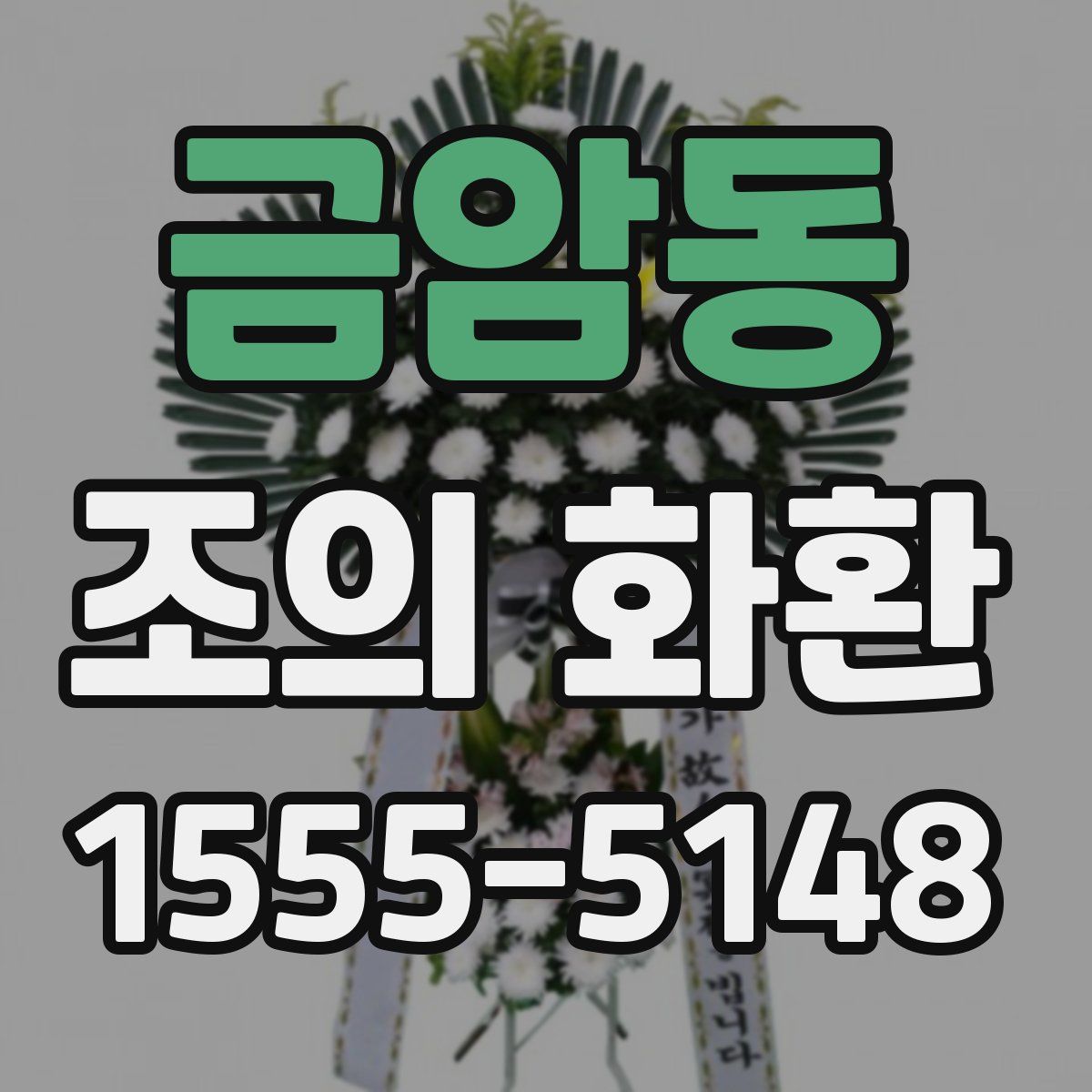 금암동 조의 화환