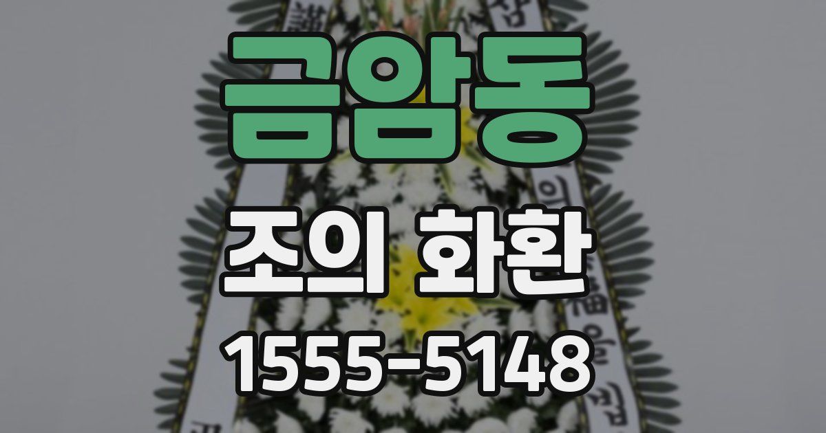 금암동 조의 화환