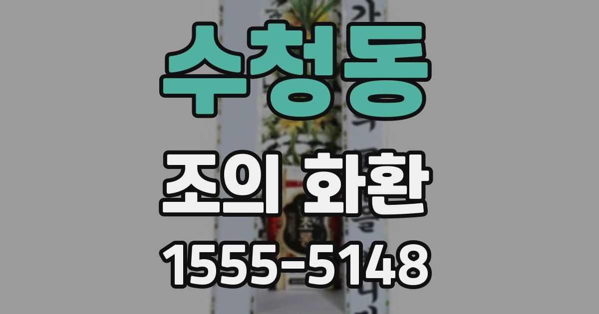 수청동 조의 화환