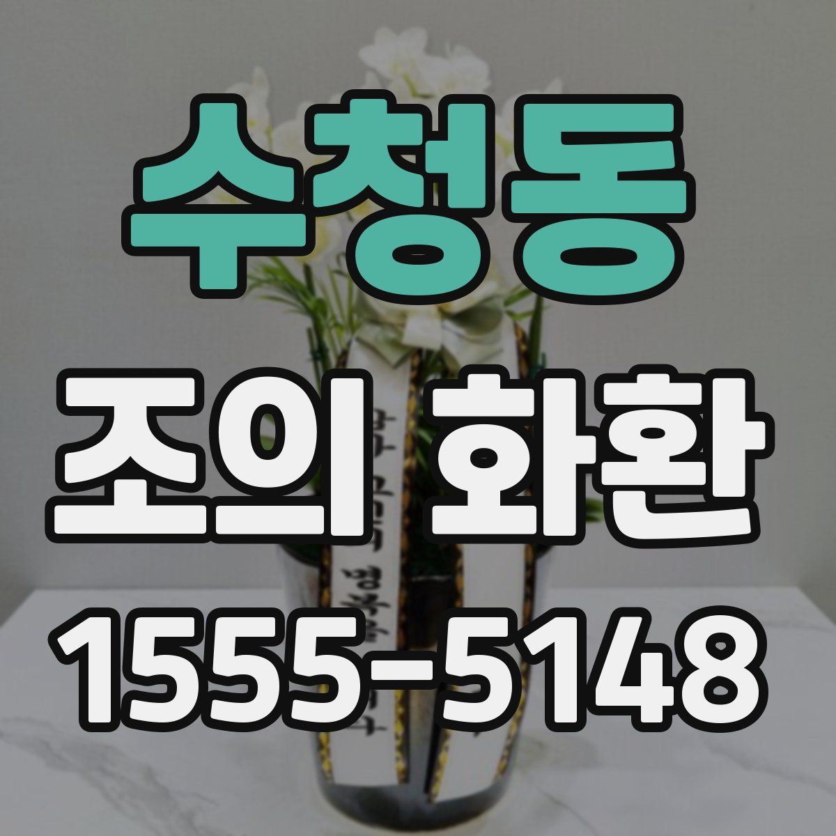 수청동 조의 화환