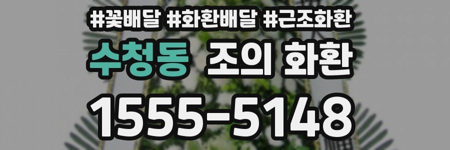 수청동 조의 화환