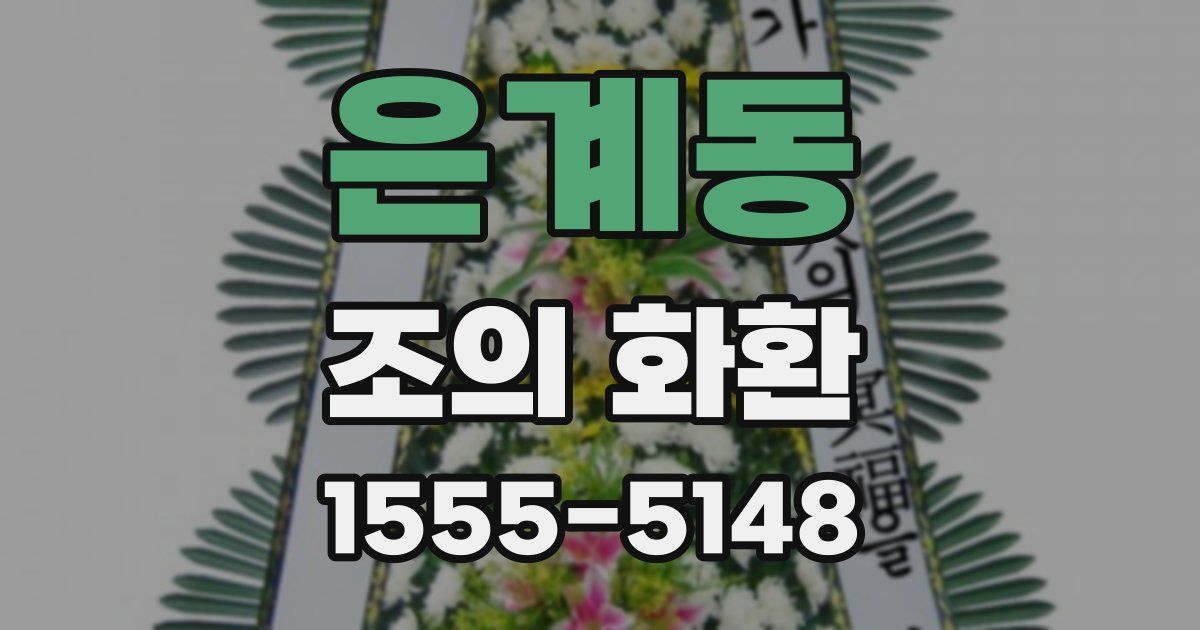 은계동 조의 화환