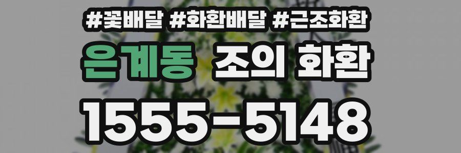 은계동 조의 화환