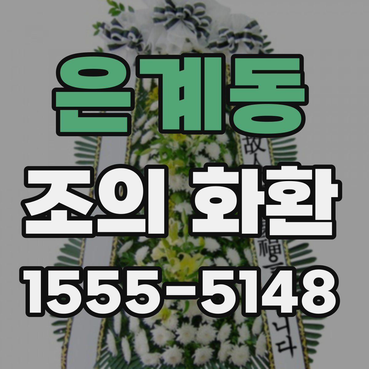은계동 조의 화환