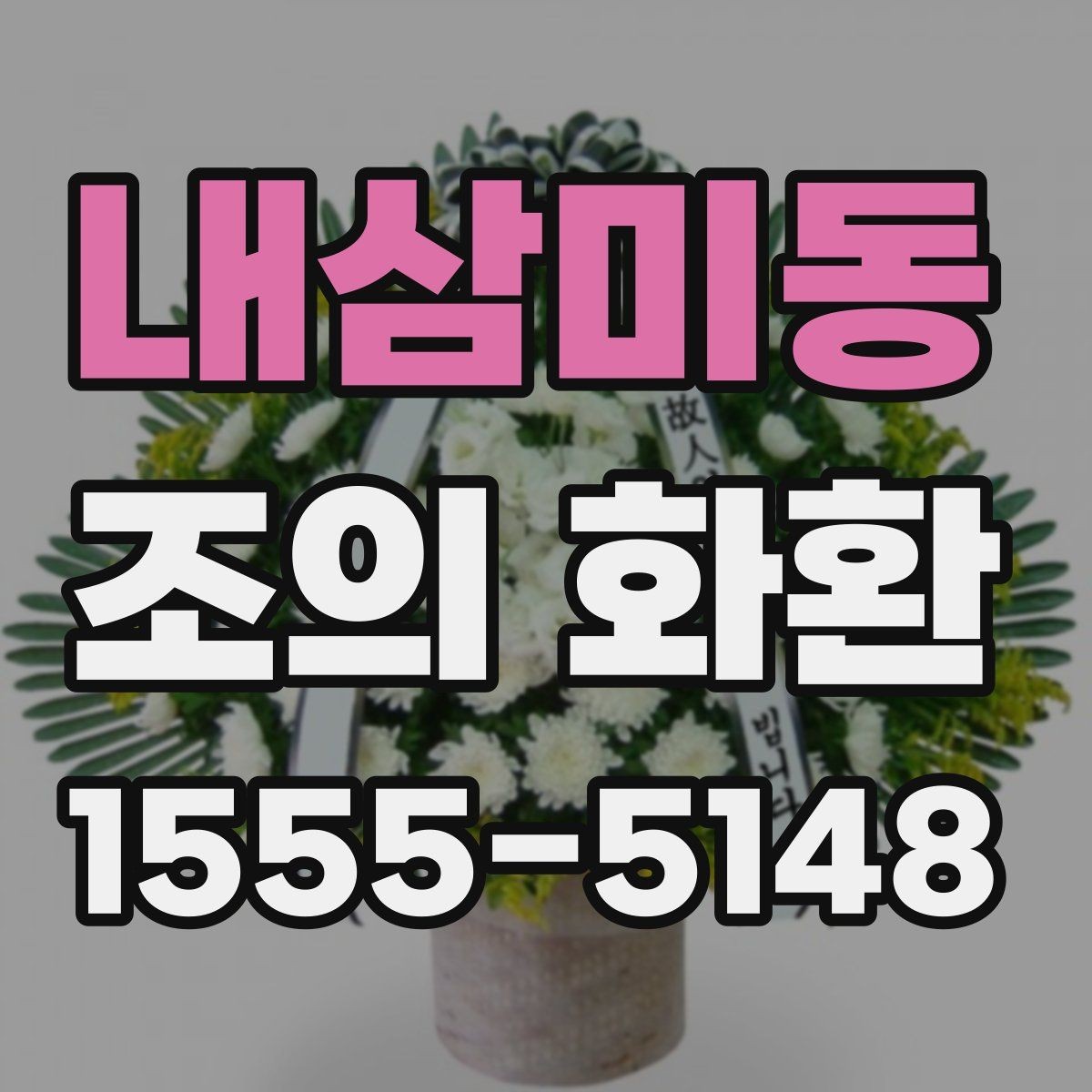내삼미동 조의 화환 가격 확인 전에 알아야 할 점