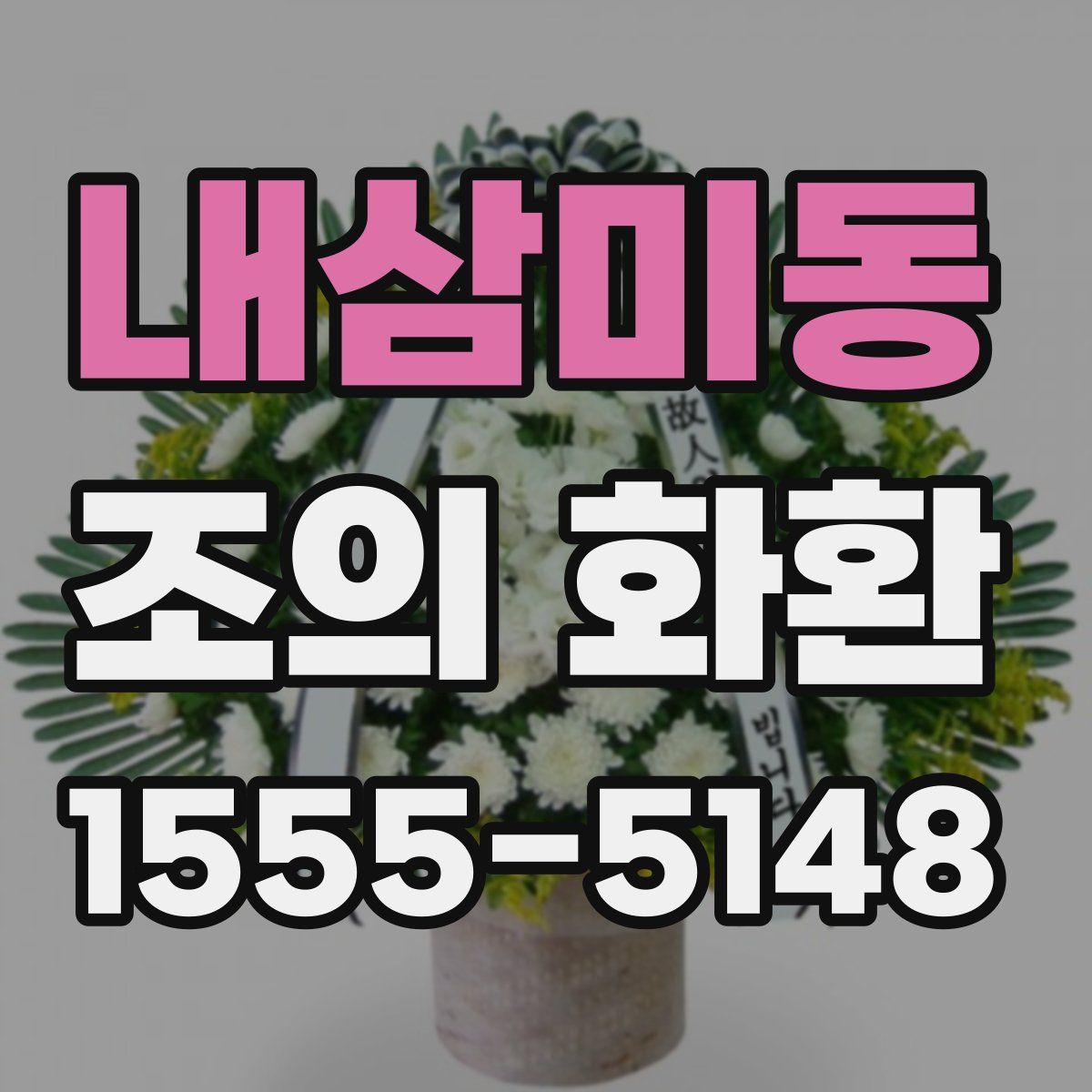 내삼미동 조의 화환