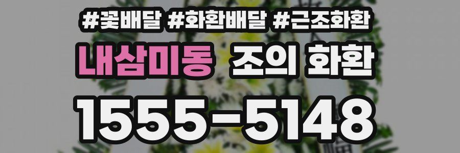 내삼미동 조의 화환