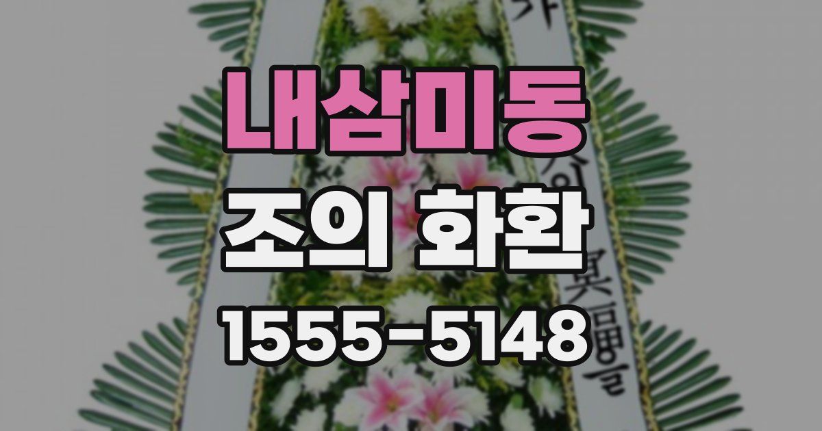 내삼미동 조의 화환
