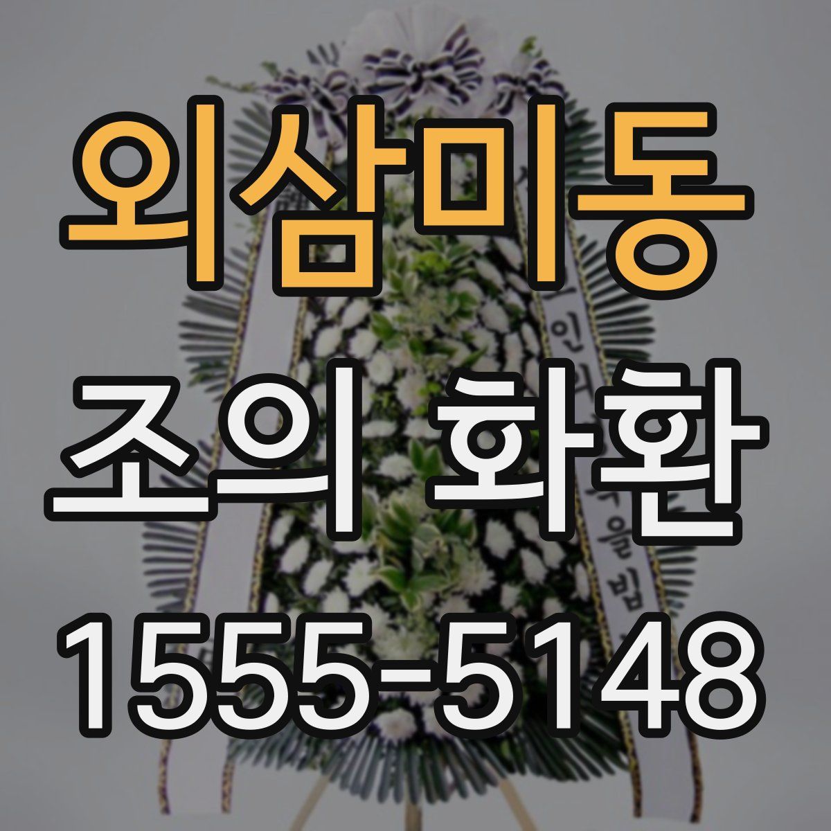 외삼미동 조의 화환