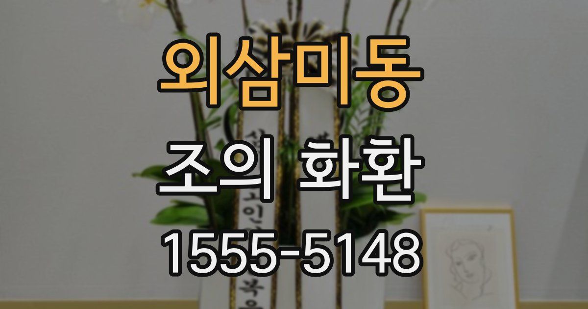 외삼미동 조의 화환