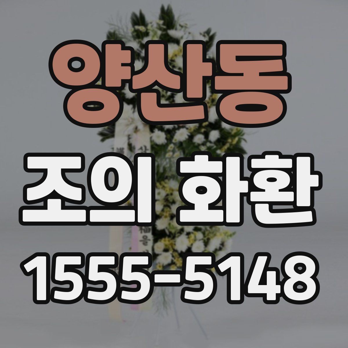 양산동 조의 화환 비용을 결정하는 요소들