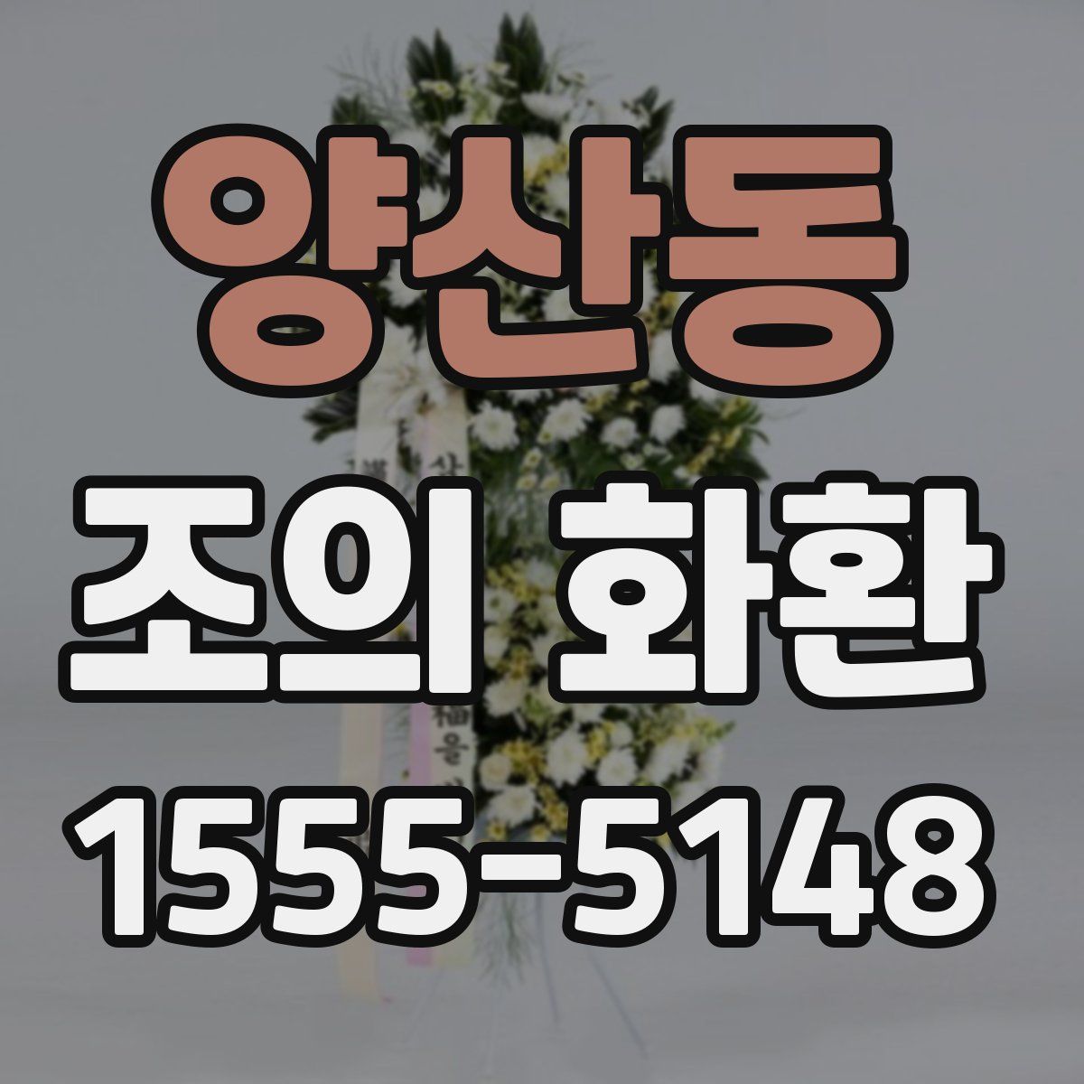 양산동 조의 화환