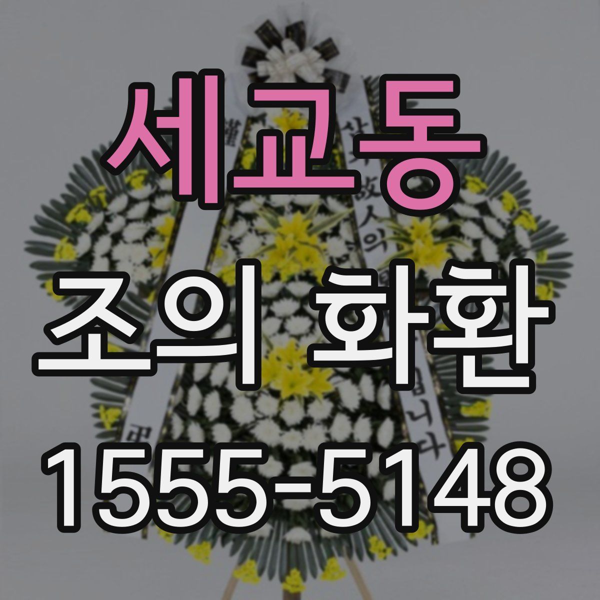 세교동 조의 화환