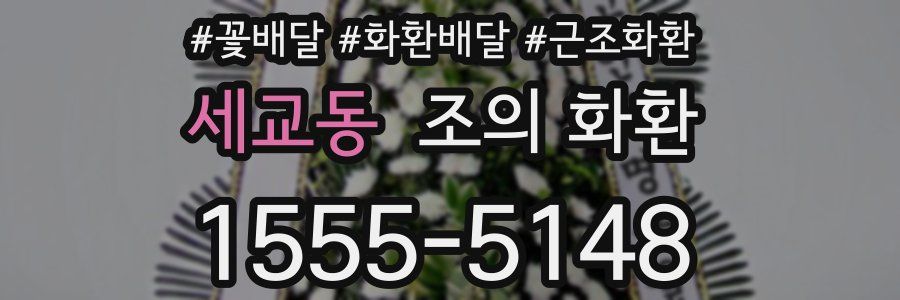 세교동 조의 화환