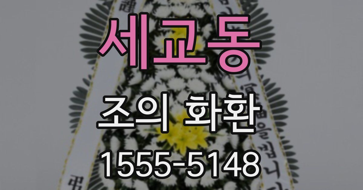 세교동 조의 화환