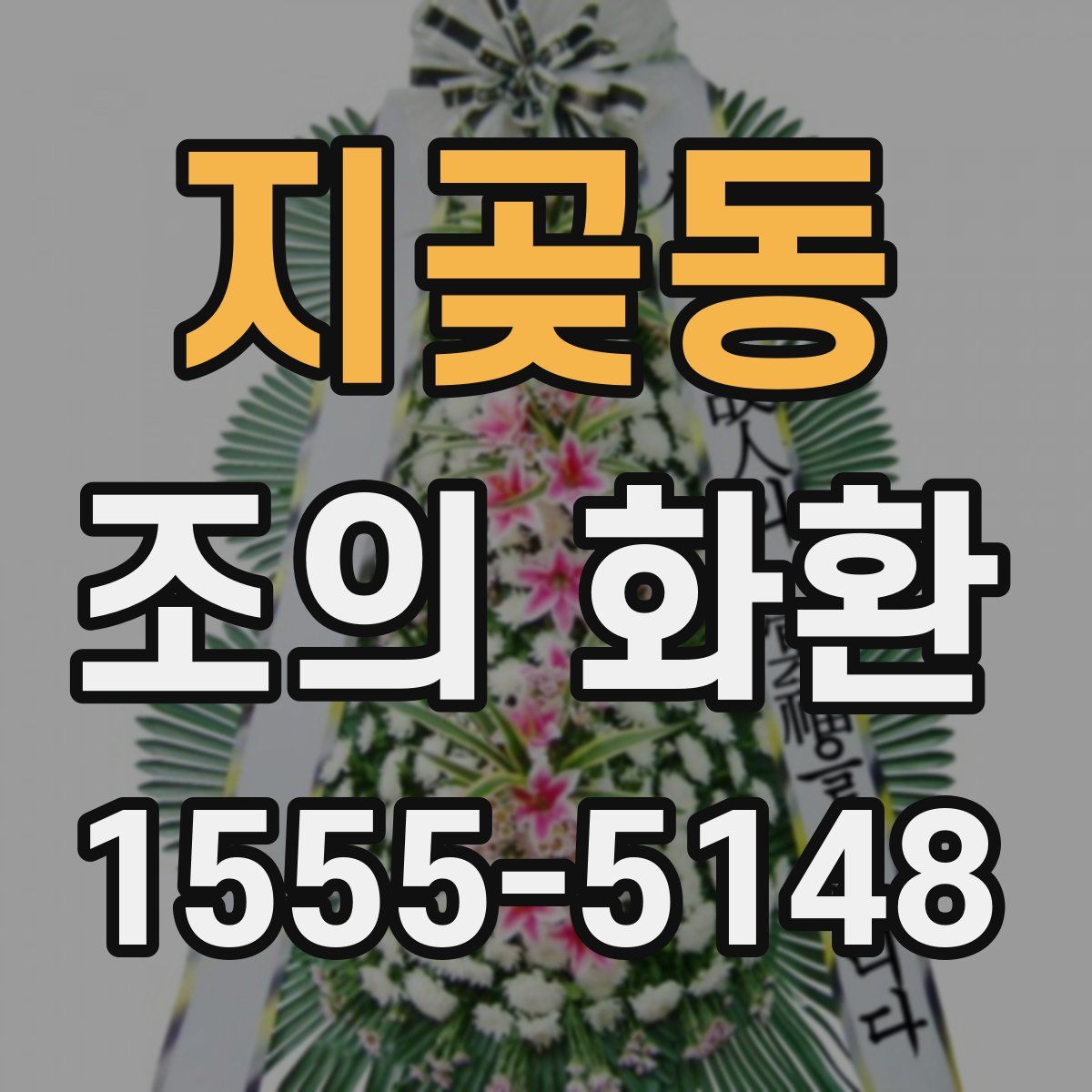 지곶동 조의 화환