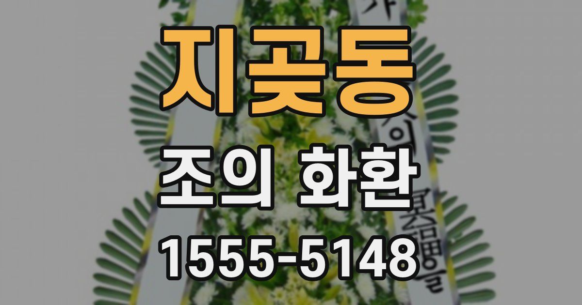 지곶동 조의 화환