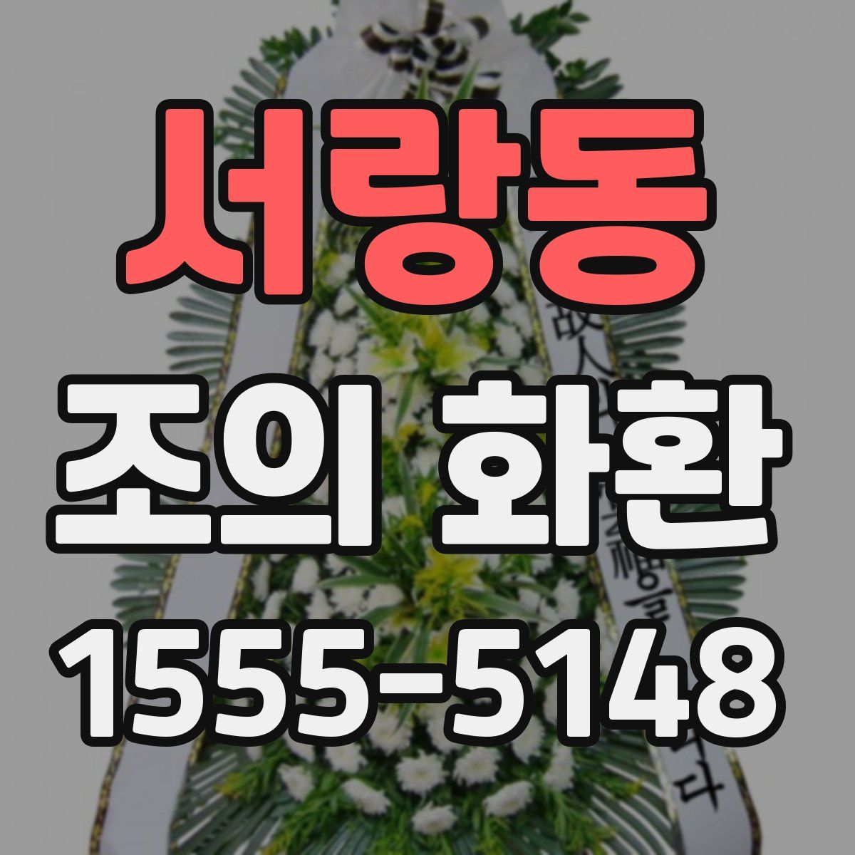 서랑동 조의 화환