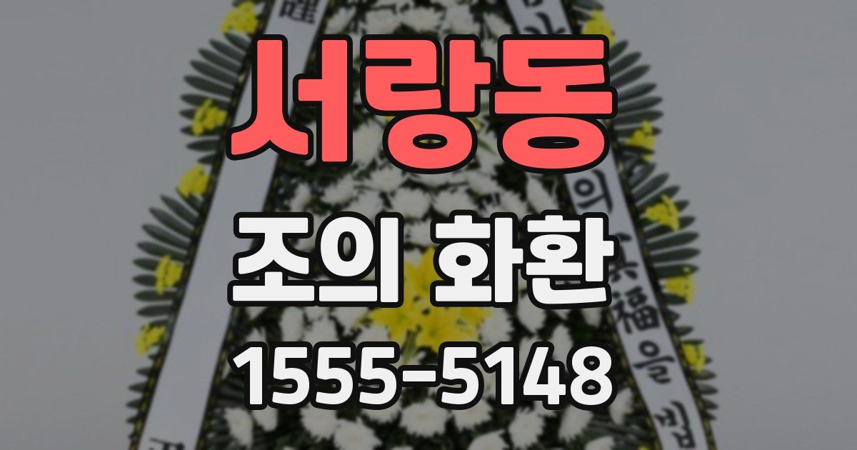 서랑동 조의 화환