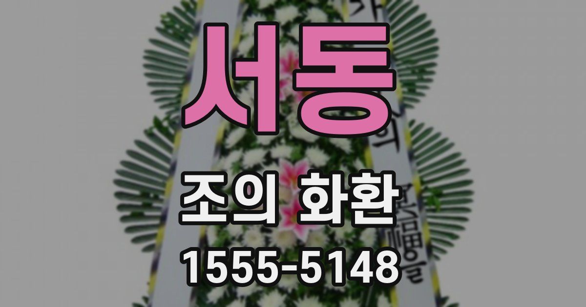 서동 조의 화환