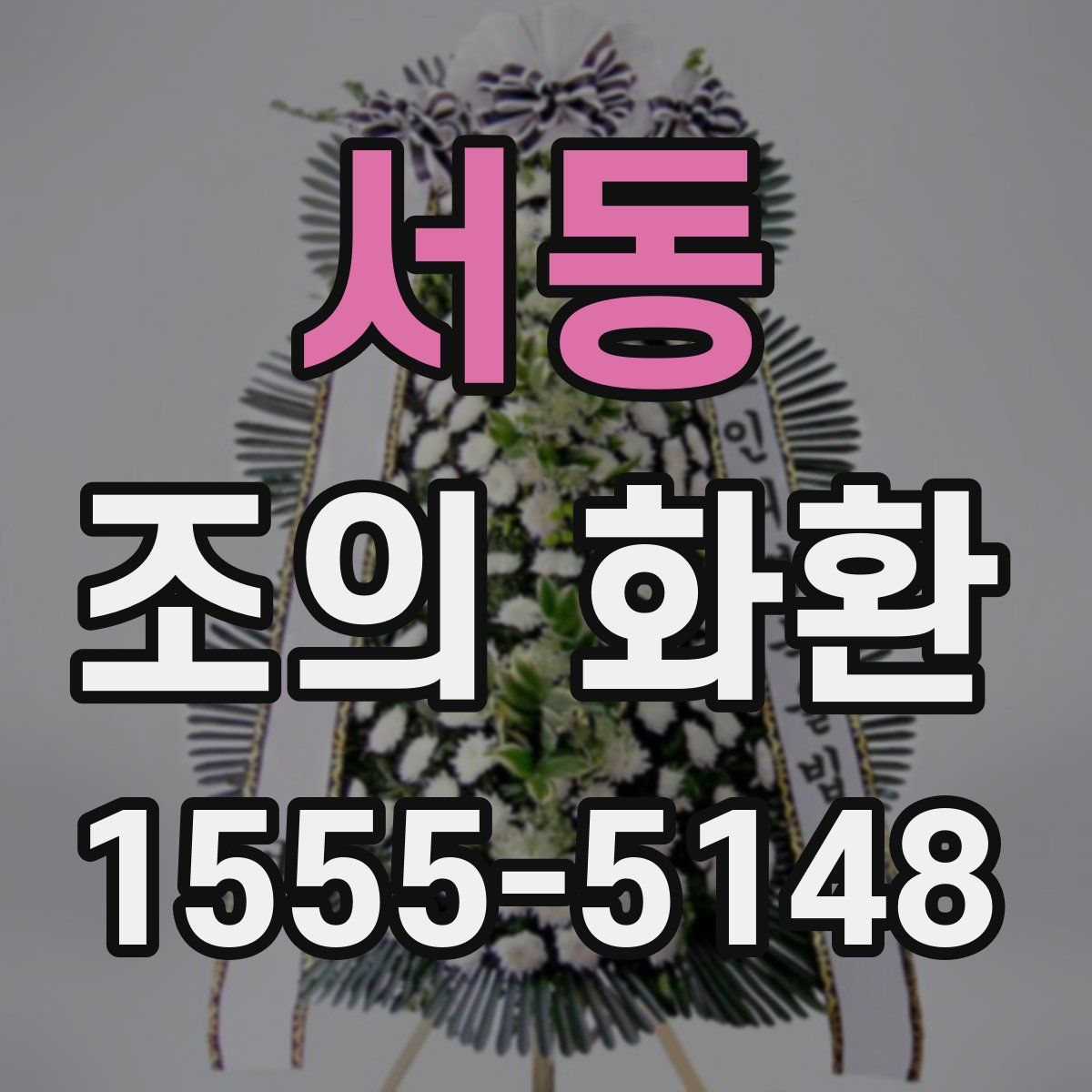 서동 조의 화환