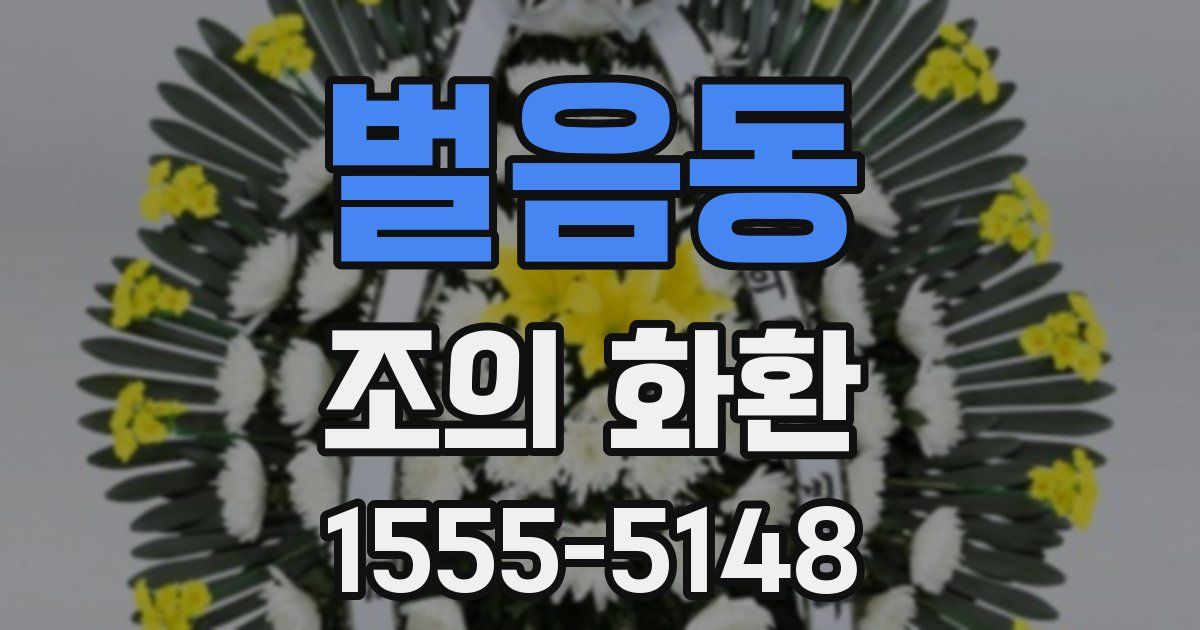 벌음동 조의 화환