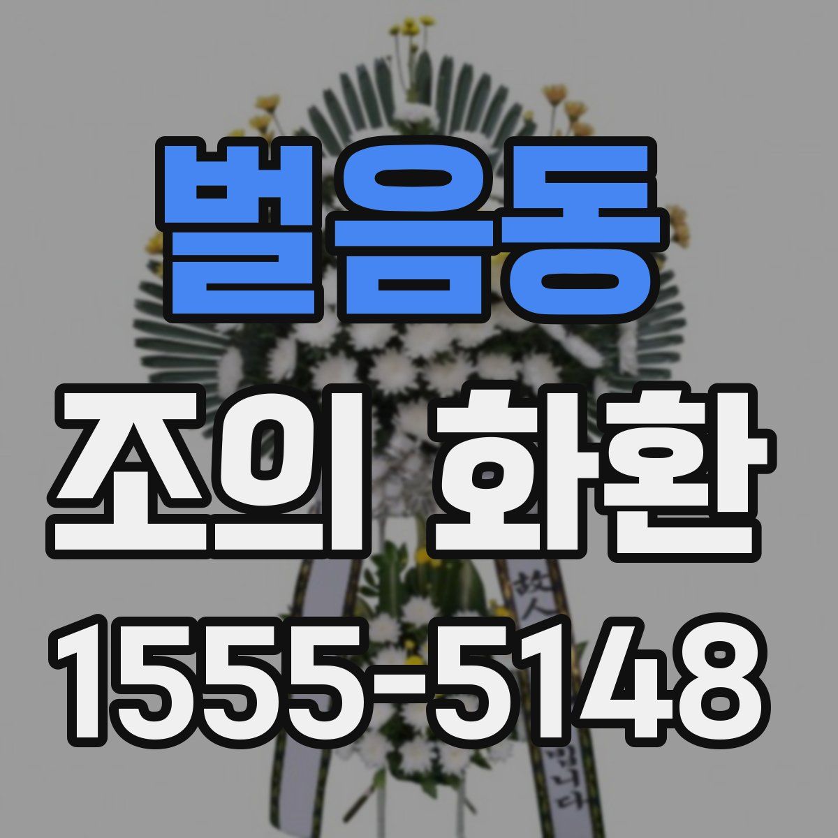벌음동 조의 화환