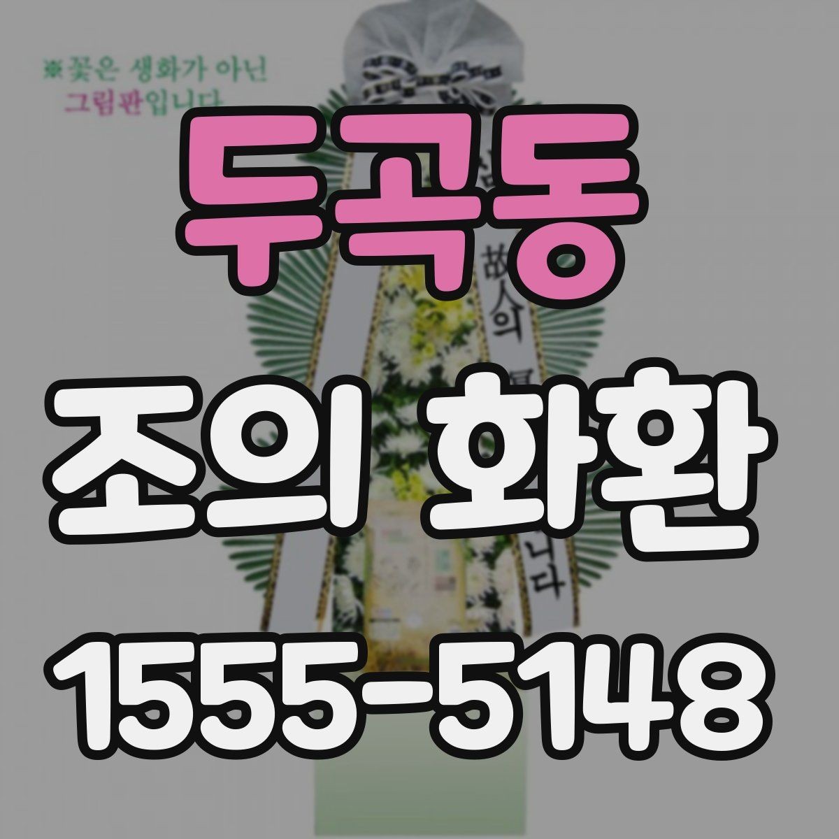 두곡동 조의 화환 상담 시 꼭 확인할 질문들
