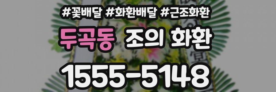 두곡동 조의 화환